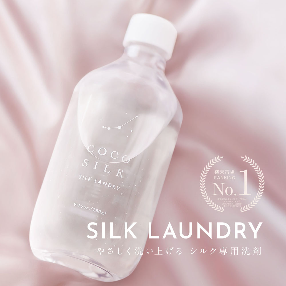 【楽天1位】COCOSILK シルク 洗剤【日