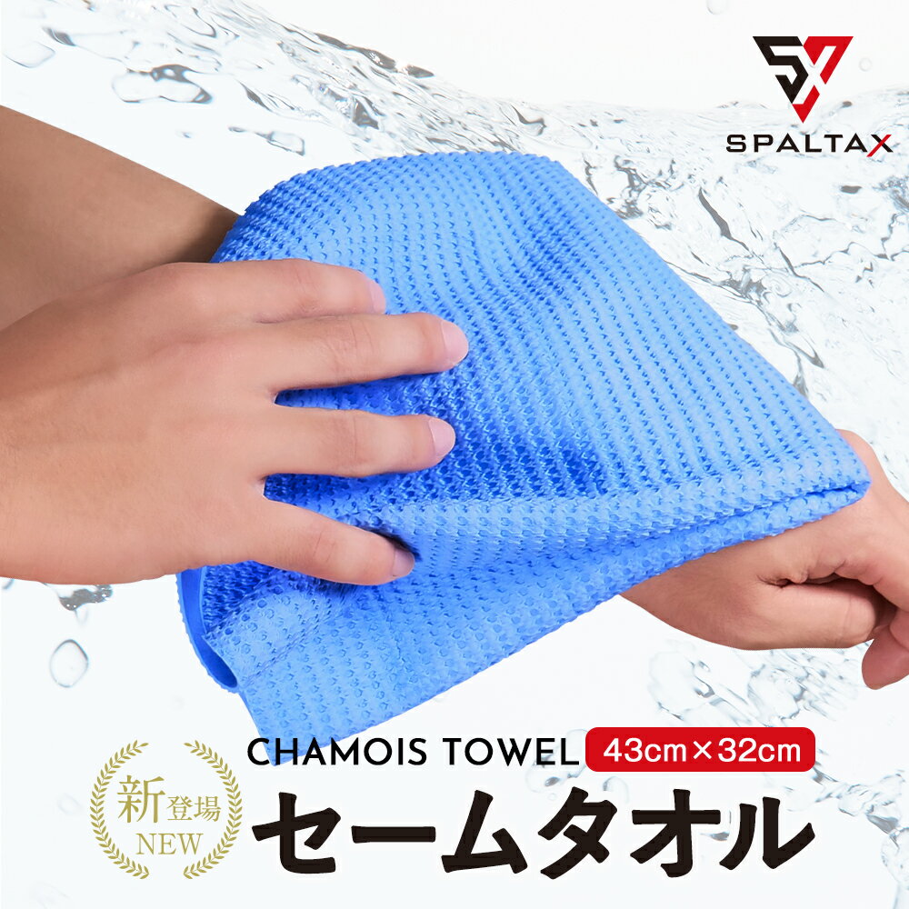 【新登場】セームタオル 水泳用 タオル【SPALTAX 水泳タオル】スポーツタオル 吸水タオル メンズ レディース 吸水 速乾 耐久性 冷感 ひんやり 軽量 コンパクト シンプル 水泳 プール ジム ヨガ 部活 旅行 洗車