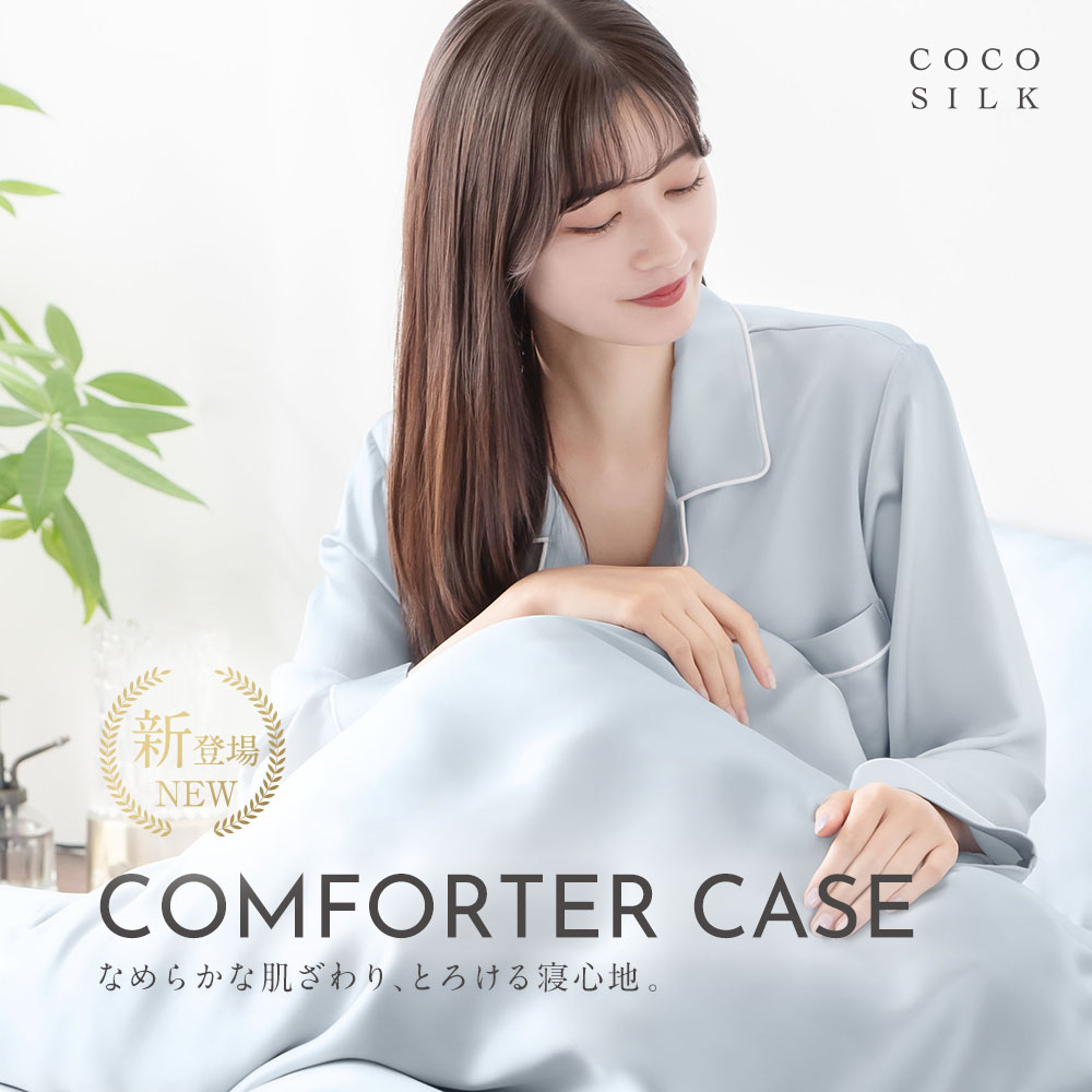 楽天カラダノミライ 自然通販【公式】COCOSILK シルク 掛け布団カバー【シルク100％ 25匁 ファスナー】シルク 布団 カバー 布団 シングル かけ布団カバー 洗える ダブル ホテル仕様 セミダブル 掛けふとんカバー おしゃれ 寝具 冷感 プレゼント 高級 ギフト スナップボタン 保湿 掛布団カバー