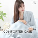 【公式】COCOSILK シルク100% 両面 25匁 掛け布団カバー【ココシルク シルク 布団カバー】シルク 布団 カバー シングル セミダブル ダブル かけ...