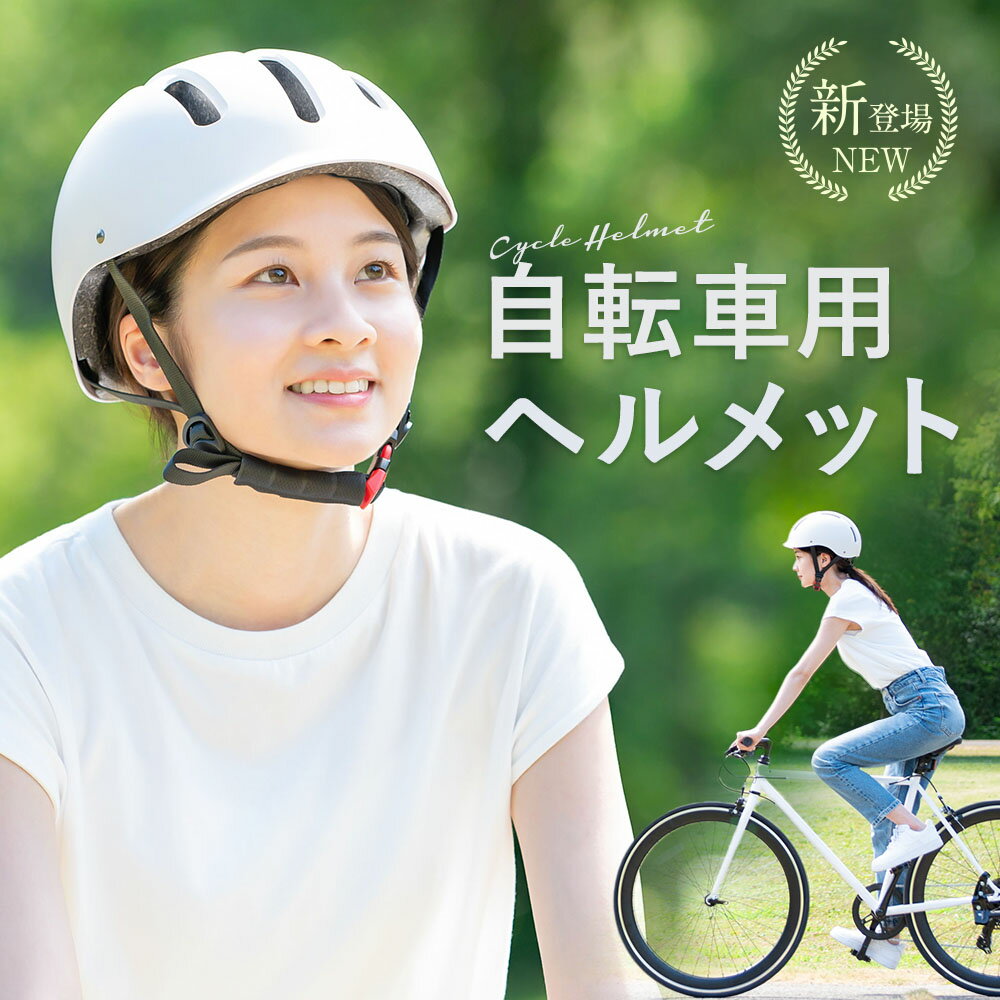 【新登場】自転車 ヘルメット【SPOXI