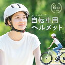 【新登場】自転車 ヘルメット【SPOXIA ヘルメット 自転車】自転車用ヘルメット おしゃれ 女性 超軽量 高通気性 サイズ調整可能 52〜64cm 自転車ヘル...
