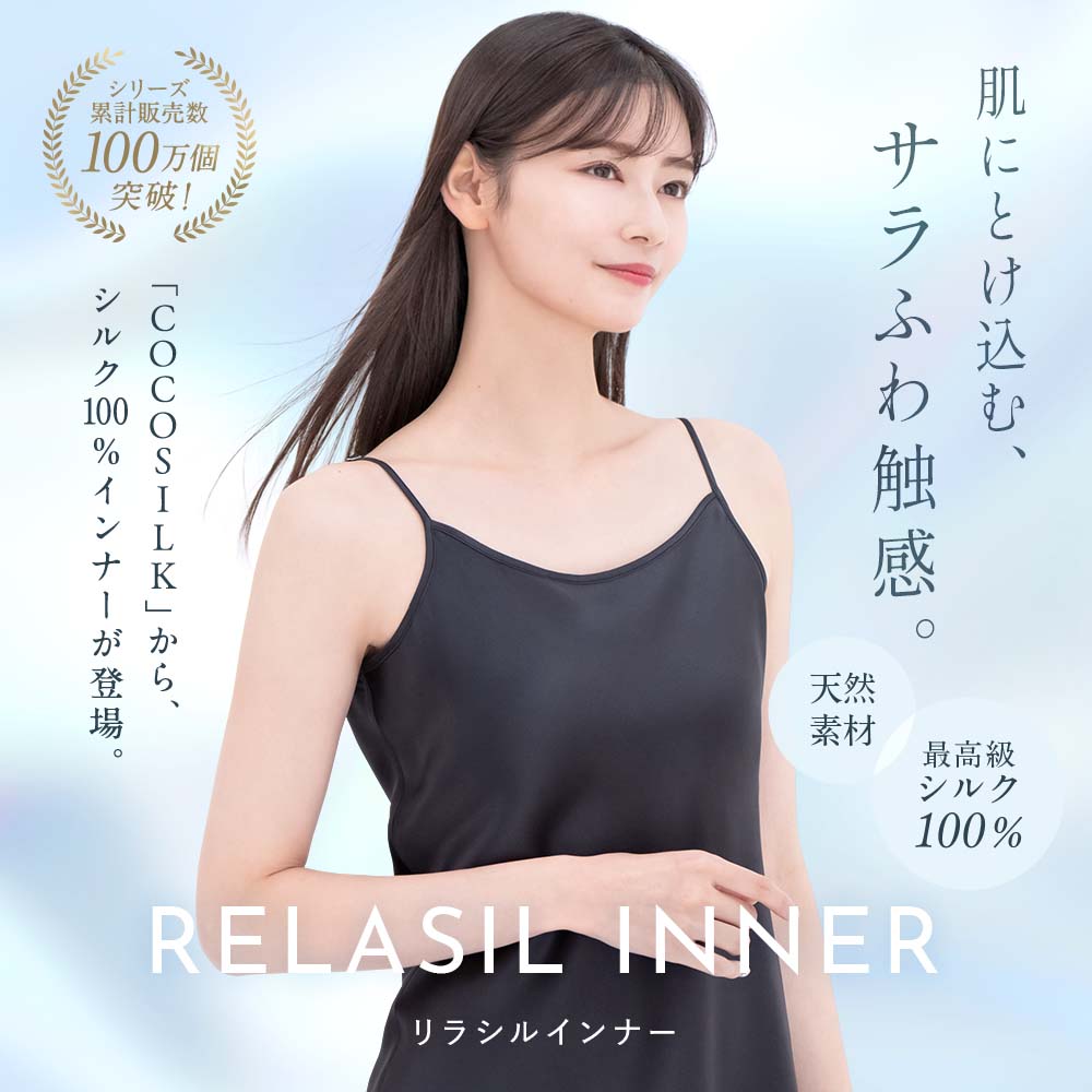 【公式】COCOSILK シルク100％ インナー【ココシルク リラシルインナー】シルクイ...