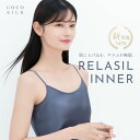 【公式】COCOSILK シルク100% インナー【ココシルク リラシルインナー】シルクインナー レディース キャミソール タンクトップ 女性 シルク 下着 保...
