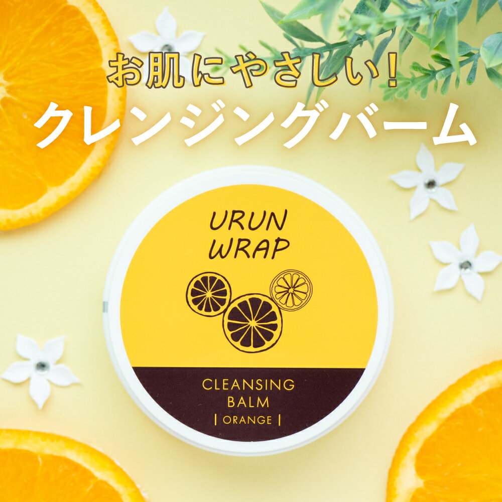 ＼2個購入で→1個プレゼント／クレンジングバーム オーガニック【ウルンラップ クレンジングバーム 50g】バーム クレ…