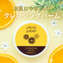 クレンジングバーム オーガニック【ウルンラップ クレンジングバーム 50g】バーム クレンジング 毛穴 洗顔 メイク落とし 保湿 W洗顔不要 とろける クレンジングバーム お試し ギフト コスメ