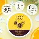 【公式】URUNWRAP クレンジングバーム オーガニック【ウルンラップ クレンジングバーム 50g】バーム クレンジング 毛穴 洗顔 メイク落とし 保湿 W洗...