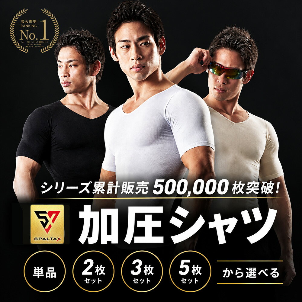 【楽天1位】 加圧シャツ メンズ【SPALTAX 加圧シャツ】加圧シャツ メンズ 半袖 加圧インナー ...