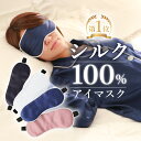 【楽天1位】アイマスク シルク 【COCOSILK シルク アイマスク】シルク100％ アイマスク かわいい シルク アイマスク 絹 ドライアイに絹..