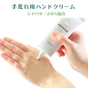 手荒れ ハンドクリーム 乾燥 対策 保湿 シアバター20%配...
