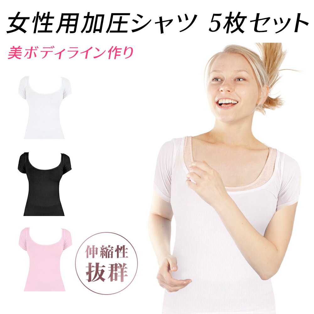 加圧インナー 加圧シャツ5枚セット スパルタックス女性版 半袖 送料無料 tシャツ 着圧 補正下着 サポート 引き締め コンプレッション 体型カバー エクササイズ フィットネス ヨガ トップス スポーツ