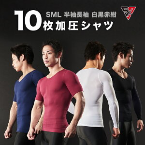 【10枚組→12％OFF】加圧シャツ メンズ【SPALTAX 加圧シャツ 10枚セット】加圧シャツ メンズ 半袖 長袖 加圧インナー メンズ コンプレッション インナー コンプレッションウェア セット Tシャツ スポーツ アンダーシャツ アンダーウェア 猫背 防寒 Vネック