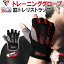 【楽天1位】トレーニンググローブ M L レッド ホワイト 筋トレ グローブ グリップ力 フィット感 手首 固定 保護 フィットネス・トレーニング スポーツ 手袋 パワーグリップ ダンベル ベンチプレス リストラップ スパルタックス サポーター