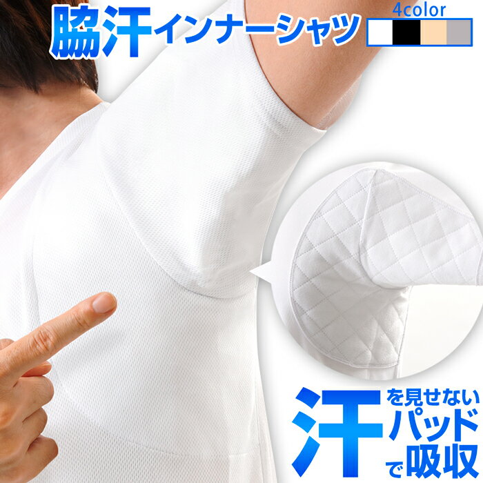 【楽天1位】脇汗 インナー メンズ【脇汗パッド Tシャツ】脇汗 パッド メンズ 汗取りインナー 半袖 汗じみ防止 Tシャツ 汗取りパッド 脇汗対策 汗染み防止 脇 汗 わき汗 脇汗パッド付きインナー 吸汗 わき 下着 肌着 ワキ汗 男性 制汗 止める