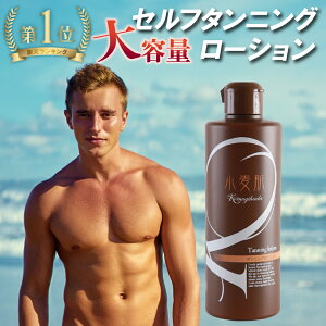 【楽天1位】セルフタンニング ローション 小麦肌《大容量・300ml》焼かずに、塗るだけ！ 紫外線ゼロ タンニング 日焼け マシン 日焼けサロン 日サロ 天サロ ボディビル 日焼け肌 日焼けしたい サンオイル（手袋つき）セルフタンニング剤