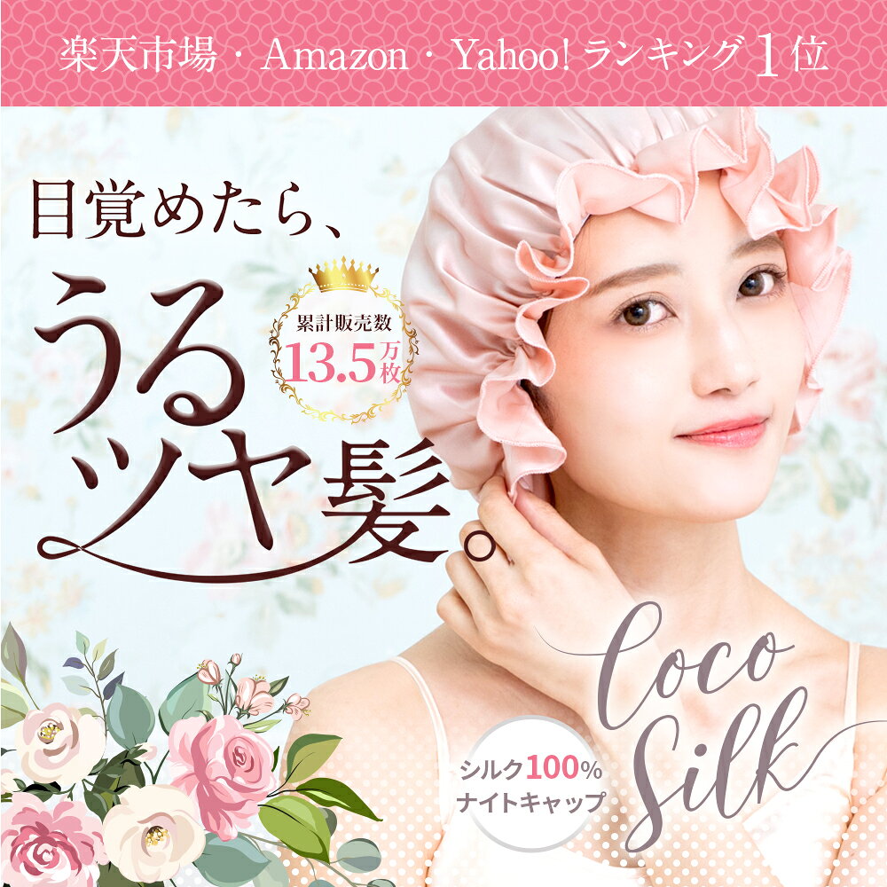 楽天市場 168日連続ランキング1位獲得 楽天1位 ナイトキャップ シルク Cocosilk シルクナイトキャップ ナイトキャップ シルク100 ロングヘア かわいい シルクキャップ レディース 快眠グッズ 睡眠 就寝用 帽子 女性 シルク製 保湿 ヘアケア プレゼント 実用