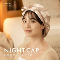 【公式】COCOSILK ナイトキャップ シルク【ココシルク シルク ナイトキャップ 前結...