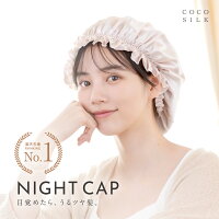 ＼年間ランキング2023受賞!!／【公式】ナイトキャップ シルク【COCOSILK シルク ナ...