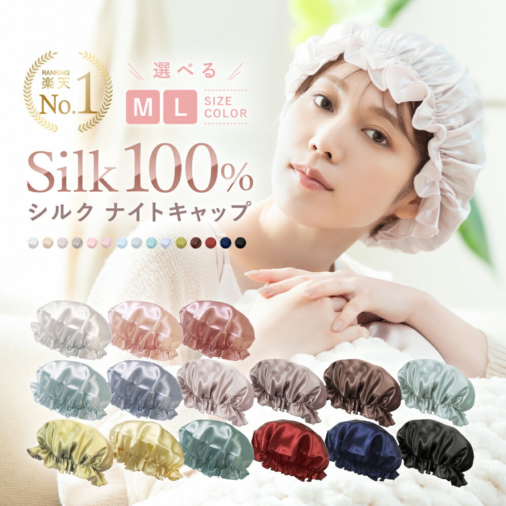 ＼年間ランキング2021受賞!!／【楽天1位】ナイトキャップ シルク【COCOSILK シルク ナイトキャップ ゴム紐】ナイトキャップ シルク100％ 6A ロングヘア シルクキャップ レディース 睡眠 就寝用 帽子 女性 シルク製 保湿 ヘアケア プレゼント 実用的 髪の毛 美容師 古川優香