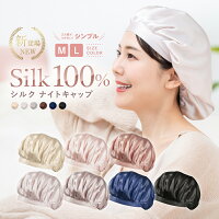 【公式】COCOSILK ナイトキャップ シルク【シルク ナイトキャップ シンプルタイプ】シルクキャップ ゴム ナイトキャップ シルク100% シルク100 6A ロングヘア ロング レディース 睡眠 就寝用 帽子 女性 シルク製 保湿 ヘアケア プレゼント 実用的 髪の毛 美容師