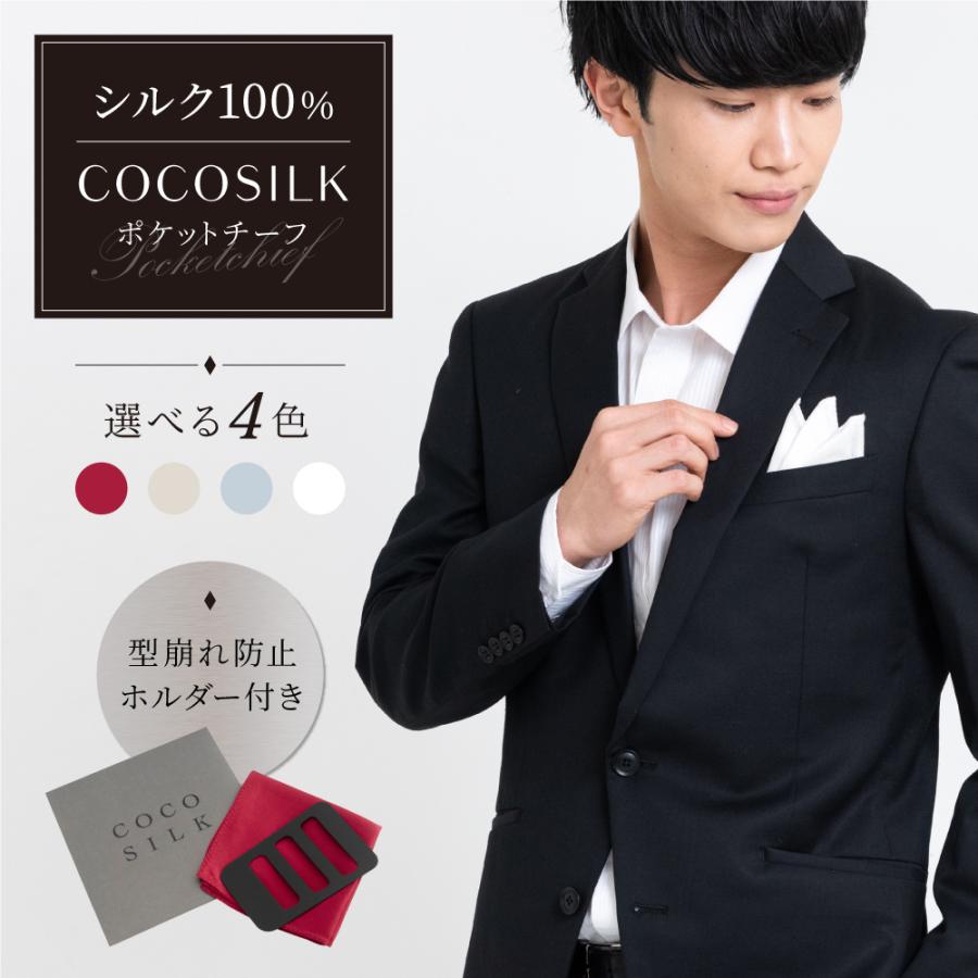 【COCOSILK シルク ポケットチーフ】 チーフ 結婚式 白 シルクチーフ メンズ チーフシルク チーフ白 ホルダー 付き ポケットチーフ パーティー 男性 ギフト