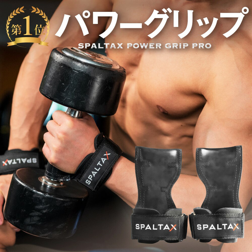 【楽天1位】パワーグリップ 筋トレ グローブ【SPALTAX パワーグリップ】トレーニンググローブ トレーニング リストラップ ウエイト バーベル ダンベル ジム マシン 滑り止め