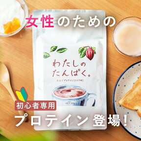 プロテイン 女性 ホエイプロテイン【わたしのたんぱく。300g】美味しい プロテイン ホエイ お試し ココア 飲みやすい 美容 ダイエット たんぱく質 タンパク 女子 プロテインフード 女性用 女性向け 食物繊維 日本製 国産