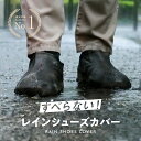 【楽天1位】レイン シューズカバー すべらない《当日発送》レインシューズカバー シューズカバー 防水 ...