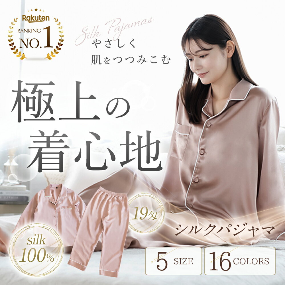 【楽天1位】シルク パジャマ レディース【COCOSILK シルクパジャマ 長袖】パジャマ レディース シルク100％ ルームウェア 春 上下セット 女性 セットアップ かわいい 前開き 部屋着 ナイトウェア 100 絹 大きいサイズ 可愛い 寝巻き おしゃれ ギフト プレゼント 母の日 雑貨