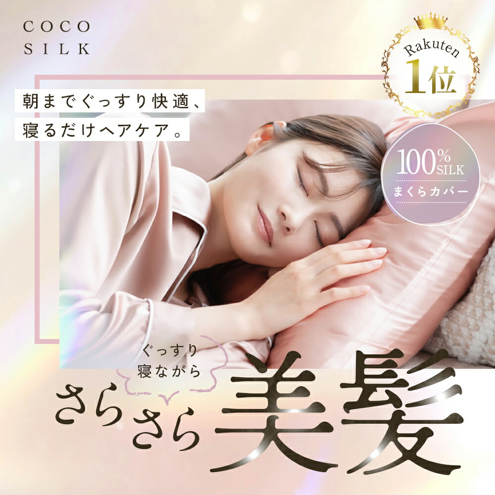 ＼年間ランキング2023受賞!!／ シルク 枕カバー【COCOSILK 枕カバー シルク100％】43×63 枕カバー 50×70 片面 25匁 両面 19匁 ファスナー 封筒 43×63cm ヘアケア 髪 洗える 可愛い 絹 枕 ピローケース 保湿 美容 ピロケース まくらカバー 母の日 雑貨 ギフト