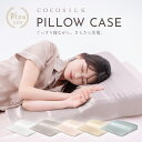 【公式】COCOSILK シルク 枕カバー トゥルースリーパー 対応サイズ【ココシルク 枕カバー シルク100%】 片面 25匁 封筒 ヘアケア 髪 洗える 可...