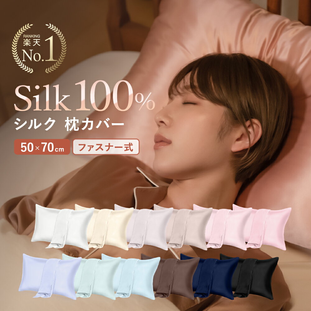 ＼大きいサイズが新登場!!／【楽天1位】シルク 枕カバー【COCOSILK シルク 枕カバー 両面 ファスナー式 50×70cm】シルク枕カバー シルク100％ シルクまくらカバー 封筒 洗える おしゃれ 可愛い 冷感 絹 枕 ピローケース シルク 50×70 涼しい 保湿 美容 19匁 ピロケース