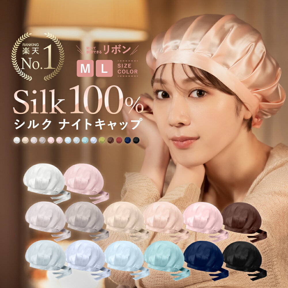 ＼8/2 11:59まで→100円OFF／【楽天1位】シルク ナイトキャップ 紐タイプが新登場【COCOSILK ナイトキャップ】ナイトキャップ シルク100％ ナイトキャップ ロングヘア かわいい シルクキャップ レディース 睡眠 就寝用 帽子 女性 シルク製 保湿 ヘアケア プレゼント