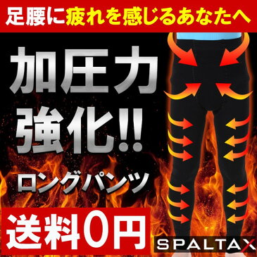 加圧ロングスパッツ メンズ 送料無料 男性用 スパルタックス ロングパンツ　レギンス レディースにも可 着圧 足痩せ スポーツタイツ 加圧インナー 加圧下着 コンプレッションインナー 腰痛 膝痛 ステテコ 美脚 加圧タイツ スポーツ用インナー