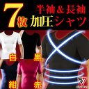 加圧シャツ メンズ 7枚セット 【あす楽対応 送料無料】お腹...