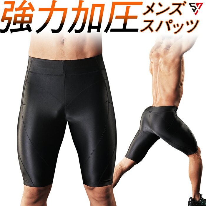 【楽天1位】加圧スパッツ メンズ 加圧パンツ 男性用 腹筋 筋トレ【スパルタックス ハーフパンツ】ウエストダウン エクササイズ ギフト ..