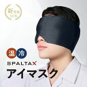 \新登場/ 温冷両用 アイマスク【SPALTAX アイマスク 冷感 温感】ホットアイマスク ひんやりアイマスク アイウォーマー アイピロー 男女兼用 レンジで温め 冷蔵庫 繰り返し使える アイケア 目元ケア 目元エステ リラックス 癒し 温活 プレゼント ギフト