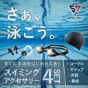 ゴーグル 帽子 メンズ 水泳オプション4点セット 男性 送料無料 競泳 水泳帽 大人 ゴーグル 曇り止め スイムキャップ 練習 スポーツ フィットネス ジム 耳...
