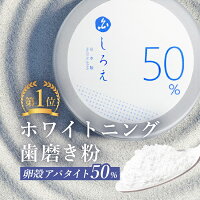 ホワイトニング 歯磨き粉【しろえ ホワイトニングパウダー 20g】アパタイト 歯磨き粉 粉末 パウダー 粉歯磨き 粉 歯みがき 歯みがき粉 歯 ホワイトニング 自宅 おすすめ 白く 虫歯予防 口臭予防 歯周病 歯 ヤニ取り 卵殻アパタイト