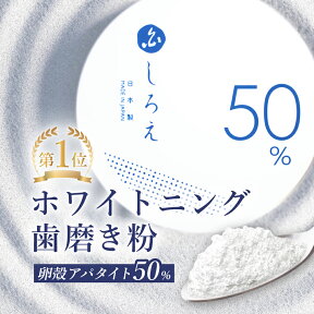 ＼2個購入で→1個プレゼント/【楽天1位】ホワイトニング 歯磨き粉【しろえ ホワイトニングパウダー 20g】アパタイト 歯磨き粉 粉末 パウダー 粉歯磨き 粉 歯みがき 歯みがき粉 歯 ホワイトニング 自宅 おすすめ 白く 虫歯予防 口臭予防 歯周病 歯 ヤニ取り 卵殻アパタイト