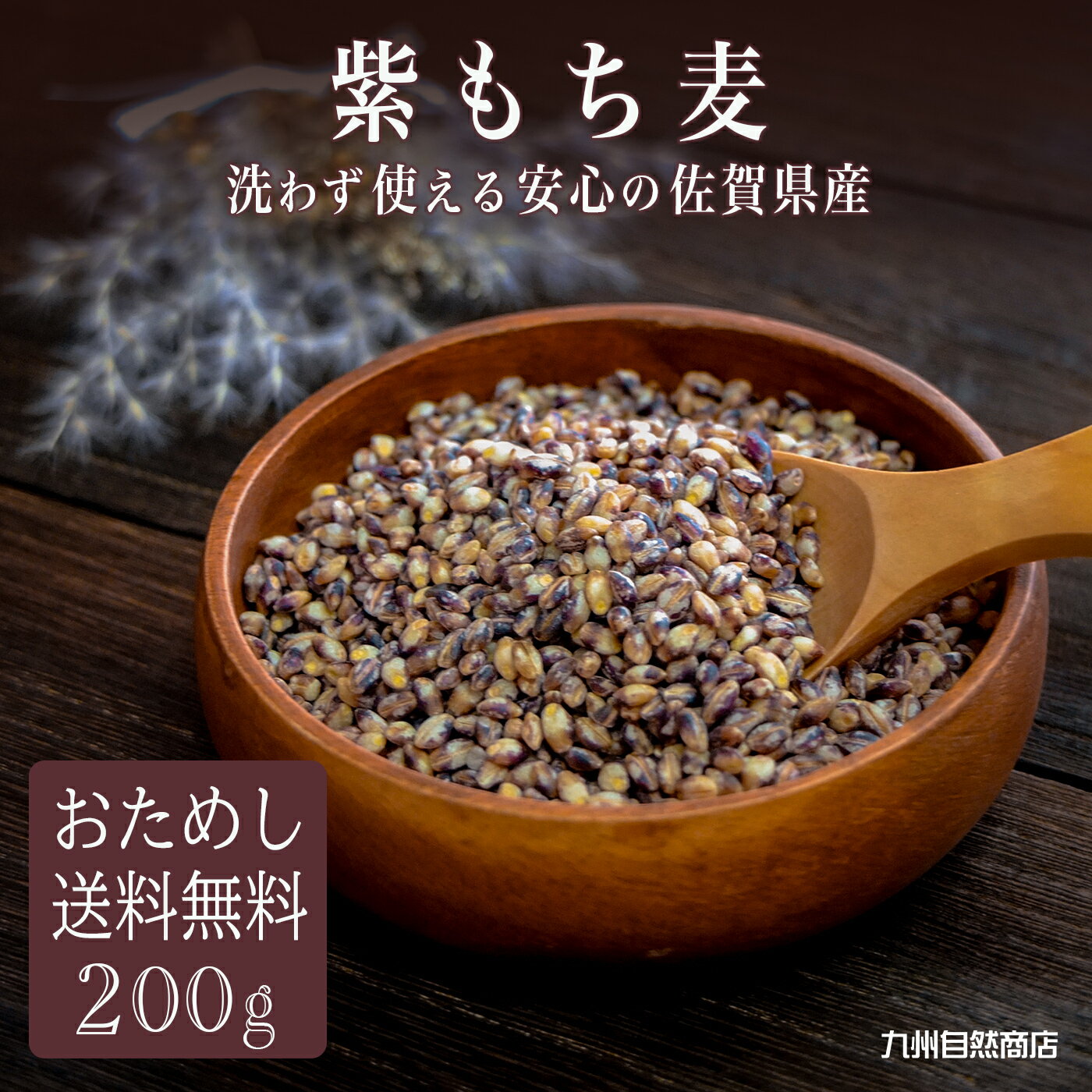 【 送料無料 】もち麦 ダイシモチ 佐賀県産 200g 国産 紫もち麦 メール便 雑穀 ご飯 御飯 ヘルシー アントシアニン 腸活 食物繊維 ダイエット ポイント消化 お試し おためし