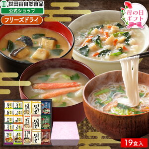 世田谷自然食品 温かフリーズドライ ギフトセット (減塩おみそ汁10種 海鮮おみそ汁3種類 にゅうめん3種類 雑炊3種類 各1食) 味噌汁 フリーズドライ 保存食 福袋 蟹汁 海鮮 具だくさん 野菜 健康 みそ汁 ギフト 防災 災害 備蓄