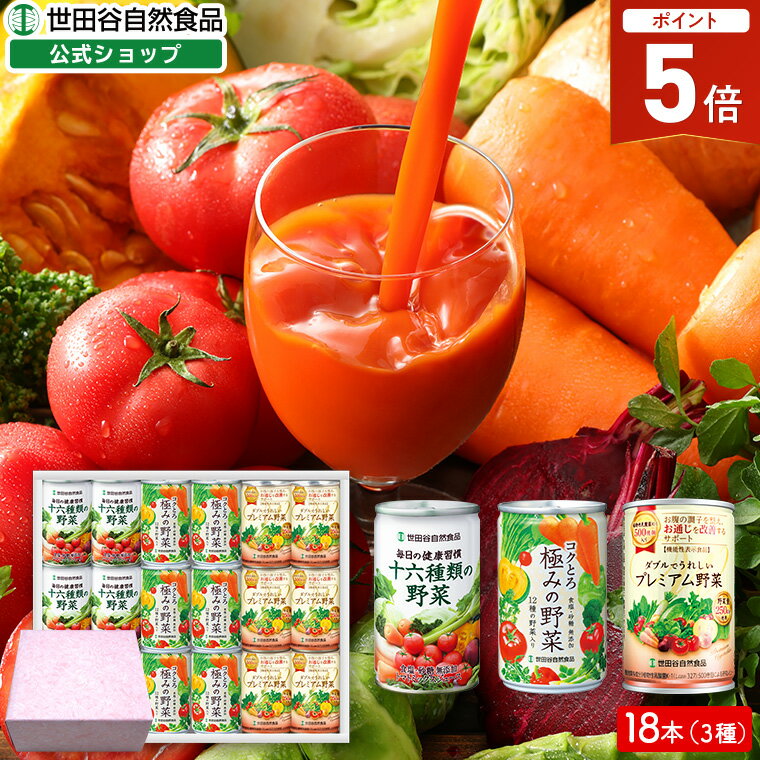 【最大P20倍!楽天BF開催中!】世田谷自然食品 野菜を味わうギフトセット (十六種類の野菜 コクとろ極みの野菜 プレミアム野菜 各6本 x 160g) 福袋 ...