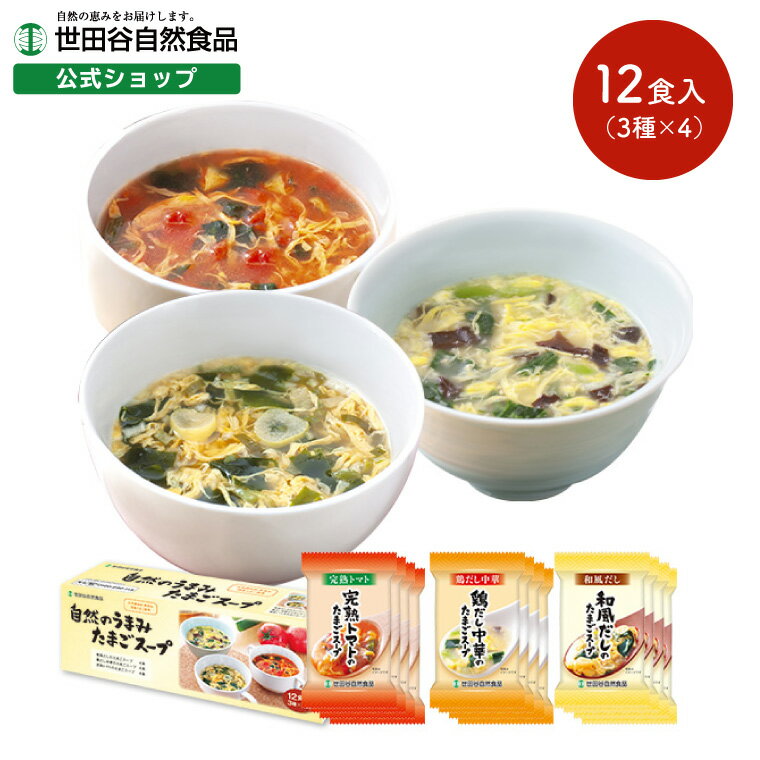 世田谷自然食品 たまごスープ 3種 各4食 (和風だし/鶏だ