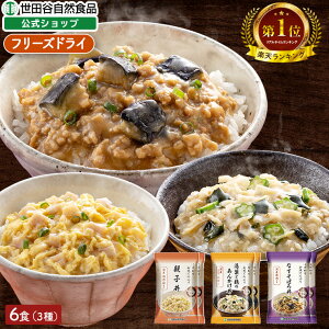 世田谷自然食品 こだわり 和風どんぶり 3種セット(親子丼 湯葉と鶏のあんかけ丼 なすのそぼろ丼バラエティ×各2食セット / 6食入) 丼 レトルト 詰め合わせ どんぶりフリーズドライ 固形 和風 インスタント 即席どんぶり 健康