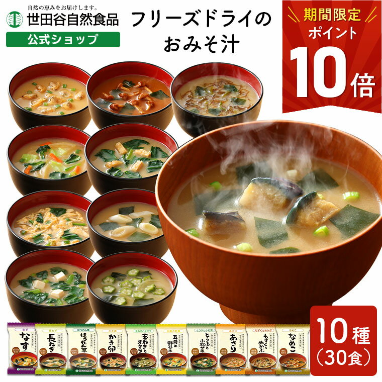 世田谷自然食品 極みのだし おみそ汁 (10種のバラエティ×各3食セット / 30食入) 味噌汁 フリーズドライ お味噌 (白みそ 合わせみそ 赤だし) インスタント 即席味噌汁 具だくさん 具材 野菜 世田谷食品 減塩味噌汁 減塩 母の日 食べ物