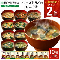 【全品ポイント2倍 4/29(月)23時59迄!】世田谷自然食品 極みのだし おみそ汁 (10種...