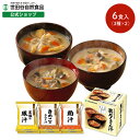 世田谷自然食品 具だくさん汁 3種 各2食 ( 黒豚の豚汁 / 粕汁 / きのこのおみそ汁 ) フリーズドライ 個包装 即席 インスタント 豚汁 とん汁 おみそ汁 味噌汁 母の日 食べ物 食品 お味噌汁 詰め合わせ プレゼント ドライフーズ ギフト 一人暮らし みそしる 美味しい レトルト