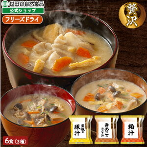 世田谷自然食品 具だくさん汁 3種 各2食 ( 黒豚の豚汁 / 粕汁 / きのこのおみそ汁 ) フリーズドライ 個包装 即席 インスタント 豚汁 とん汁 おみそ汁 味噌汁 食べ物 食品 お味噌汁 詰め合わせ プレゼント ドライフーズ 福袋