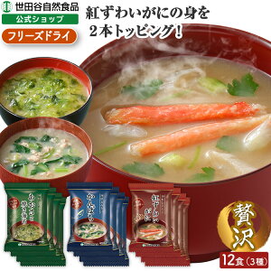 世田谷自然食品 海鮮おみそ汁 ( あおさと焼き海苔 紅ずわいがに かんぱち 3種類 各4食セット / 12食入) 蟹味噌汁 カニ ずわいがに 味噌汁 魚介 旨味 海鮮 アオサ のり 海苔 フリーズドライ 災害用 保存食 福袋 固形 即席 蟹